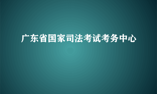 广东省国家司法考试考务中心