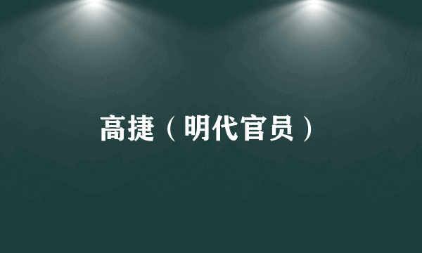 高捷（明代官员）