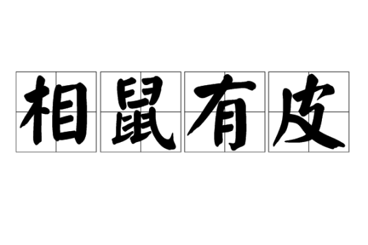相鼠有皮