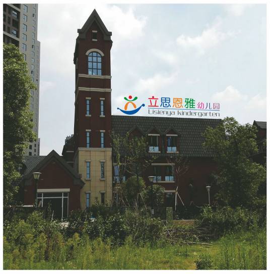 长沙市岳麓区立思恩雅幼儿园