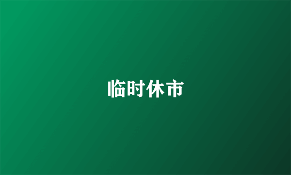 临时休市