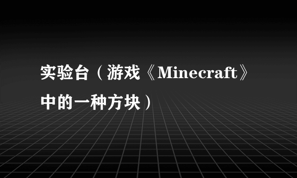 实验台（游戏《Minecraft》中的一种方块）