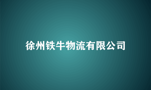 徐州铁牛物流有限公司