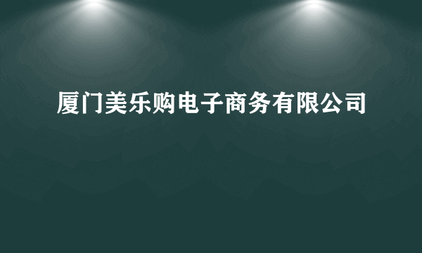 厦门美乐购电子商务有限公司