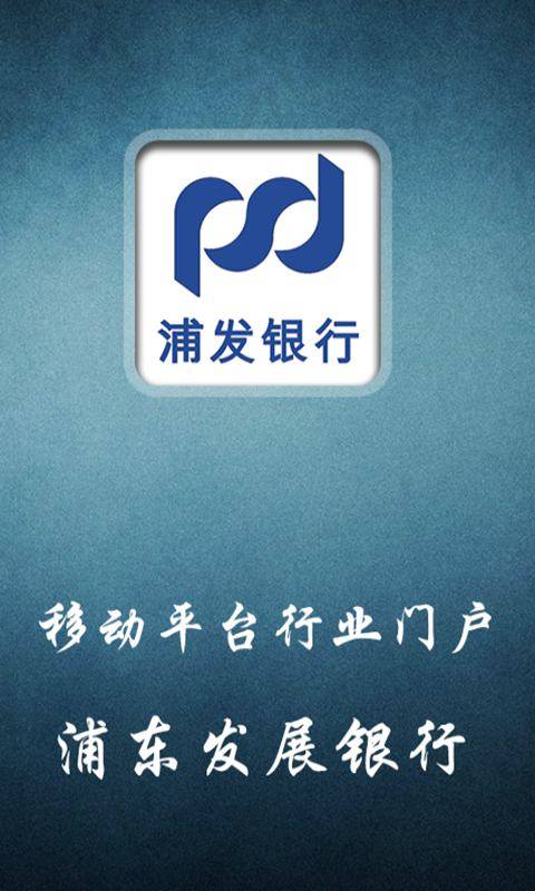 浦东发展银行