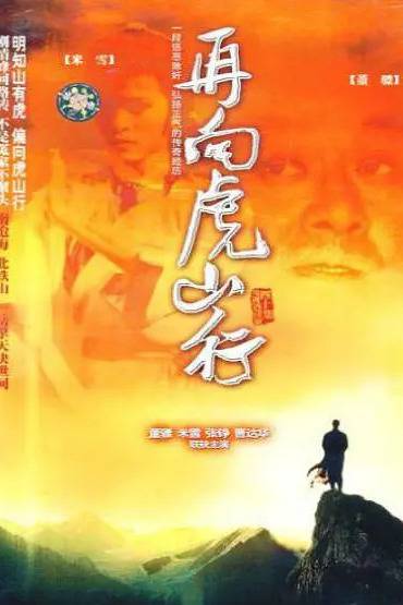 再向虎山行（1983年邓衍成导演香港电影）