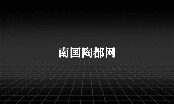 南国陶都网