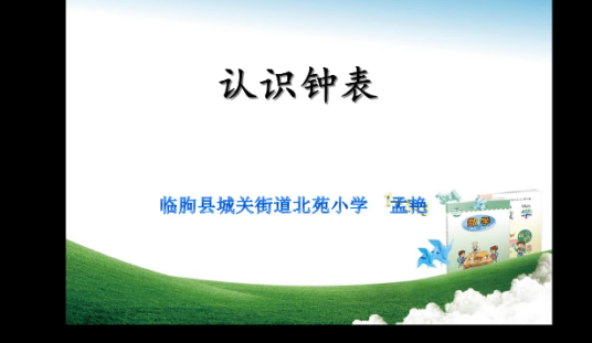 认识钟表（认识整时和半时）