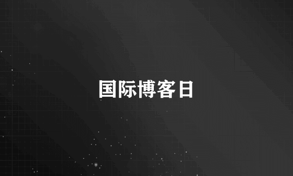 国际博客日