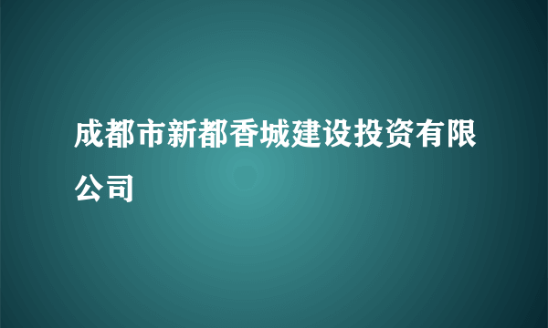 成都市新都香城建设投资有限公司