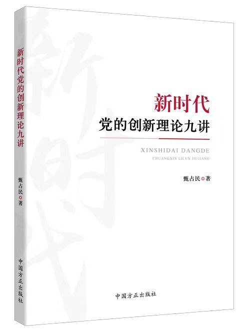 新时代党的创新理论九讲