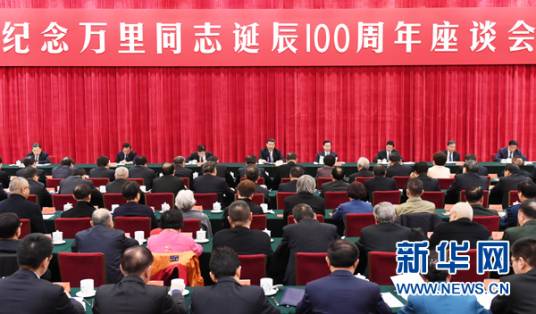 纪念万里同志诞辰100周年座谈会