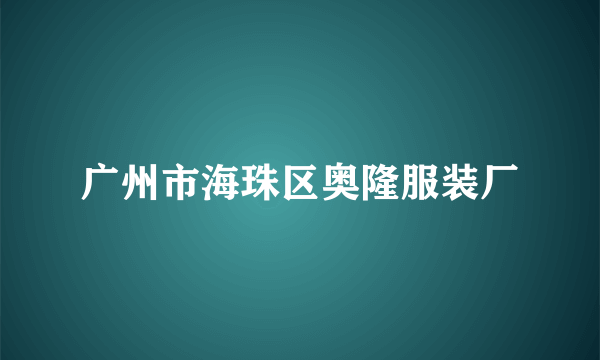 广州市海珠区奥隆服装厂