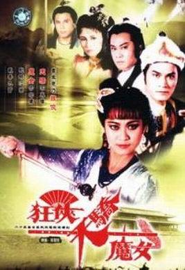 狂侠天骄魔女（1988年李艳芳执导的武侠剧）