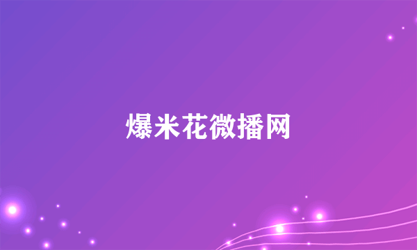 爆米花微播网