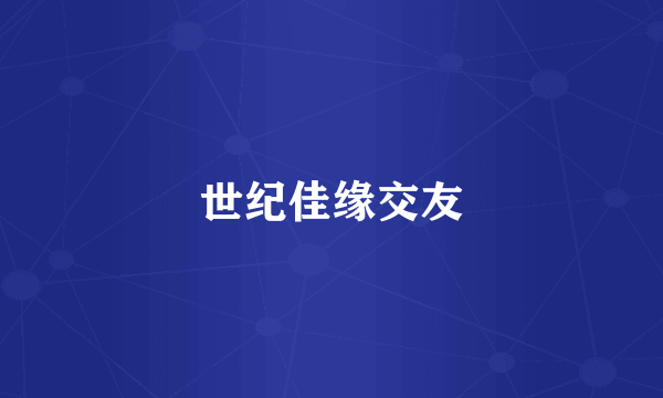 世纪佳缘交友