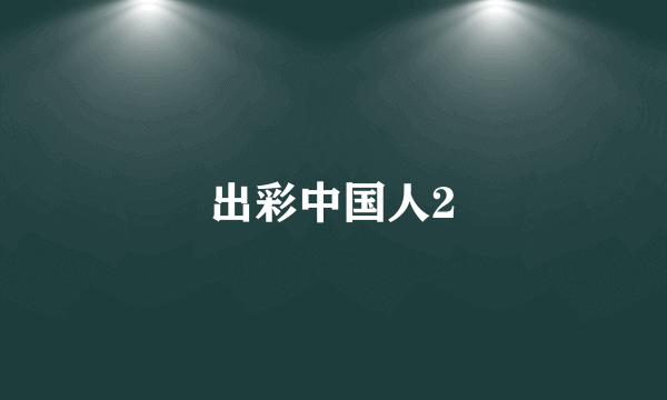 出彩中国人2