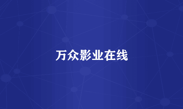 万众影业在线