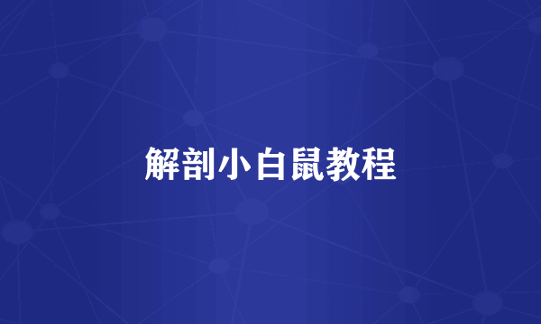 解剖小白鼠教程