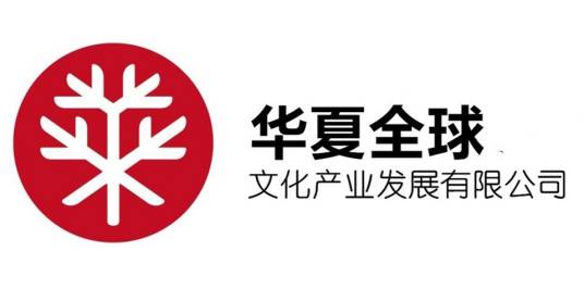 华夏全球文化产业发展有限公司