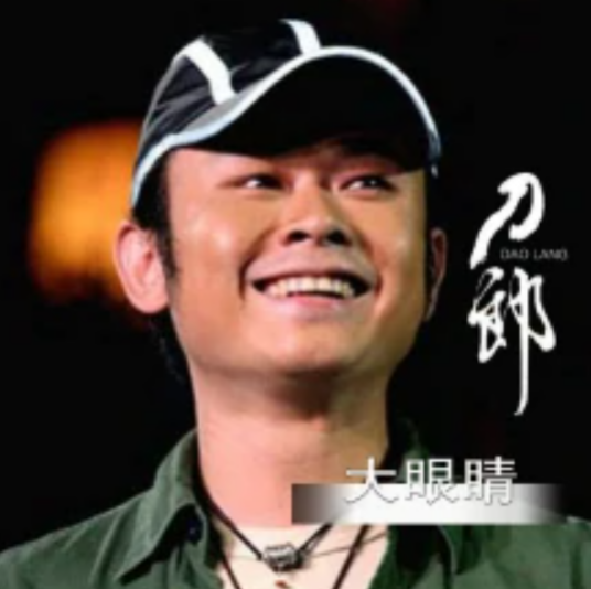 大眼睛（刀郎演唱歌曲）