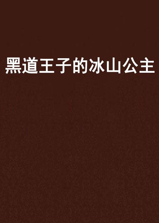 黑道王子的冰山公主