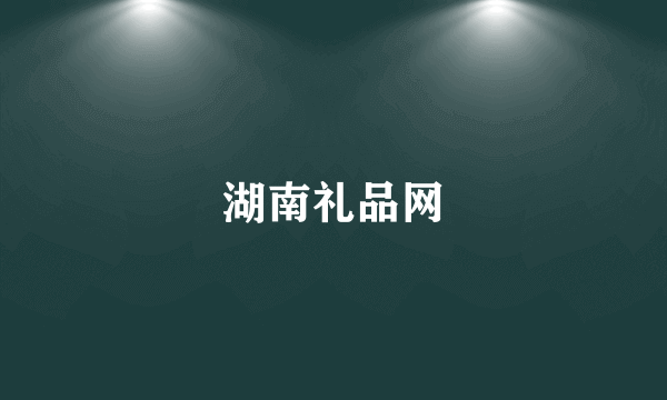 湖南礼品网