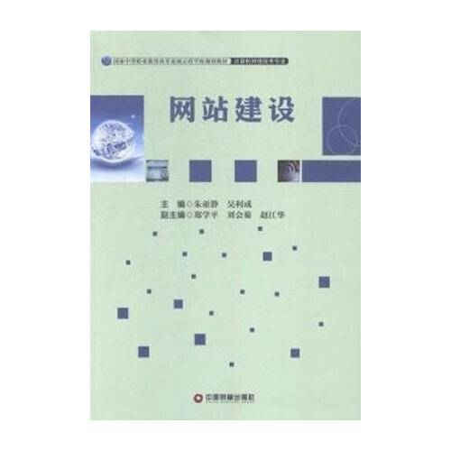 网站建设（2015年中国财富出版社出版的图书）