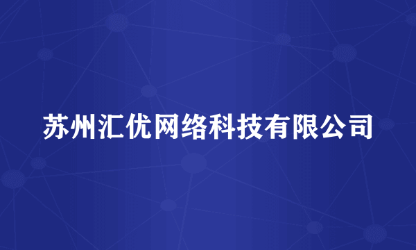 苏州汇优网络科技有限公司