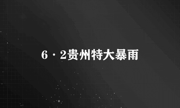 6·2贵州特大暴雨