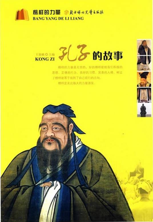 孔子的故事（2008年浙江文艺出版社出版的图书）