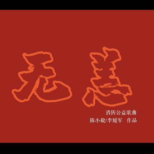 无恙（陈小毅、李媛军演唱歌曲）