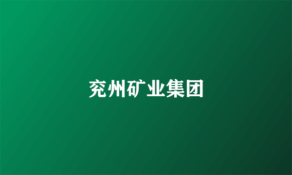 兖州矿业集团