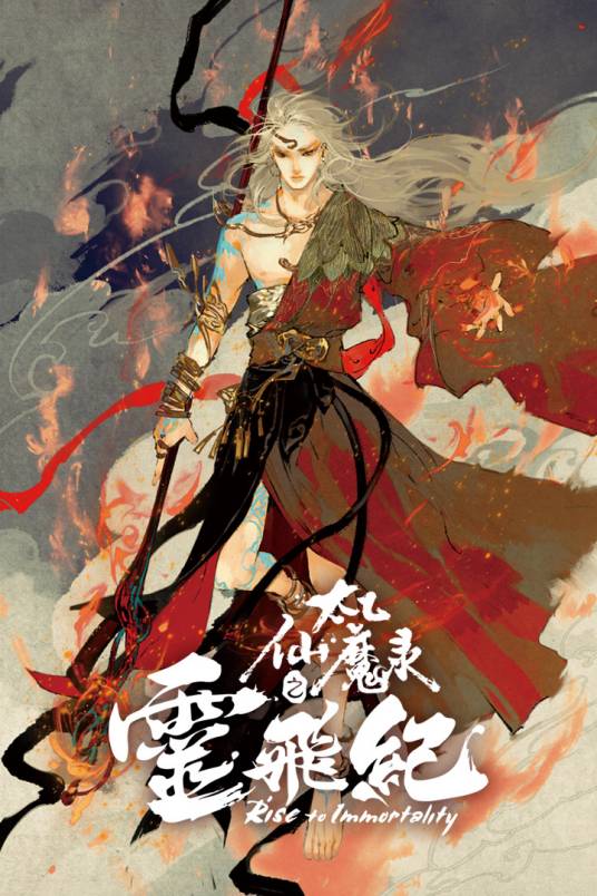 太乙仙魔录之灵飞纪（糖心文化创作的仙侠类网络小说）