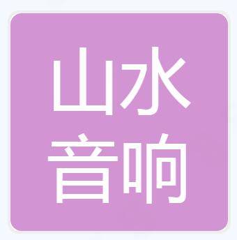 山水音响（深圳）有限公司