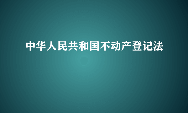 中华人民共和国不动产登记法