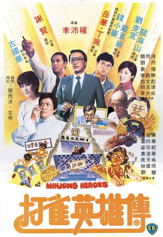 打雀英雄传（1981年李沛权执导电影）