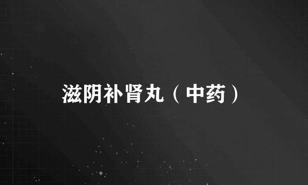 滋阴补肾丸（中药）