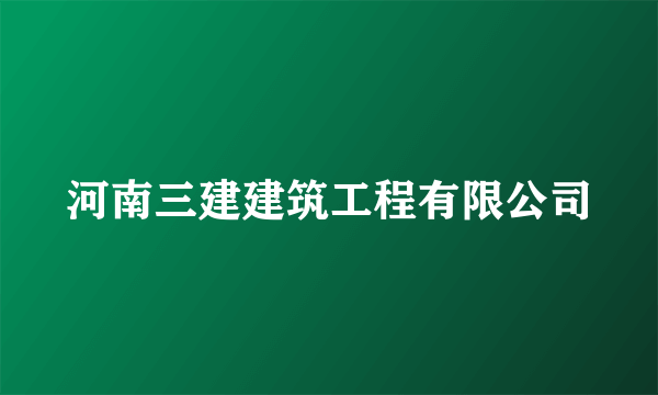 河南三建建筑工程有限公司