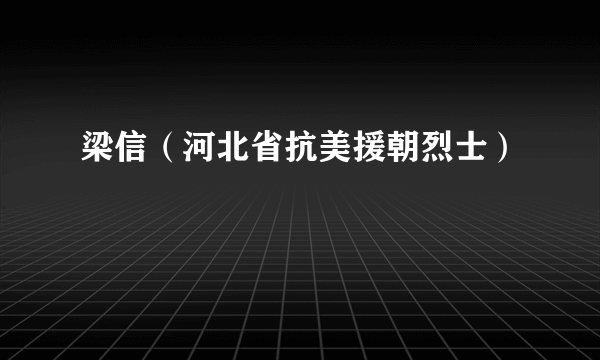 梁信（河北省抗美援朝烈士）