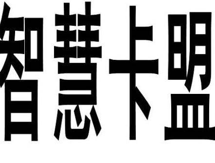 智慧卡盟