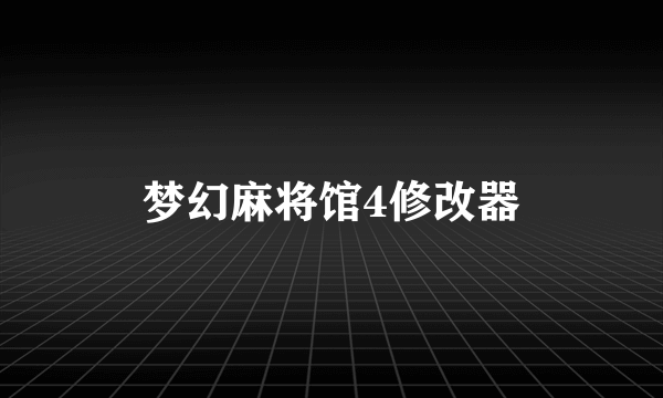 梦幻麻将馆4修改器