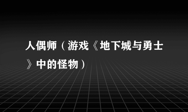 人偶师（游戏《地下城与勇士》中的怪物）