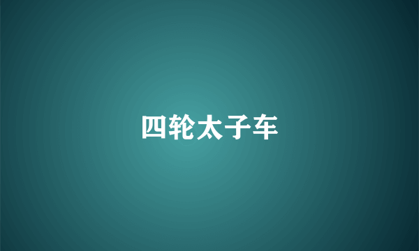 四轮太子车