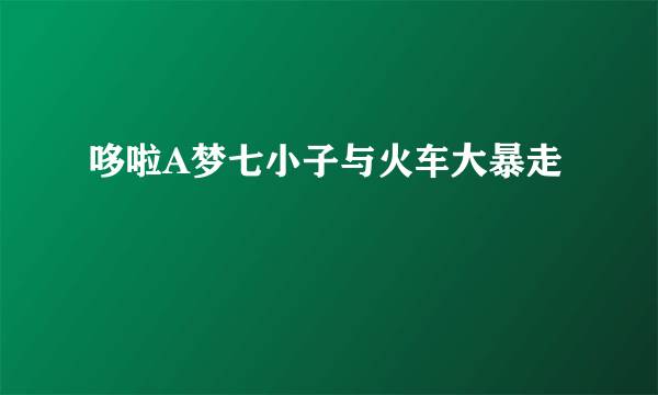 哆啦A梦七小子与火车大暴走