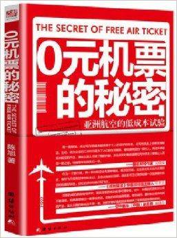 0元机票的秘密：亚洲航空的低成本实验