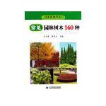常见园林树木160种