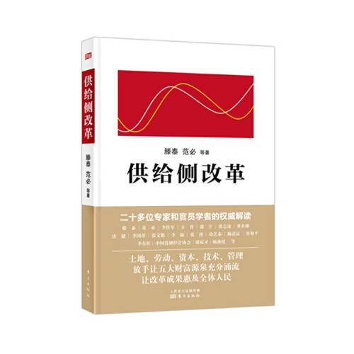 供给侧改革（2016年东方出版社出版的图书）