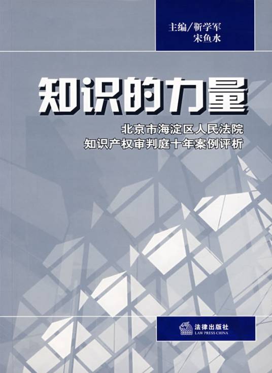 知识的力量（2005年法律出版社出版的图书）