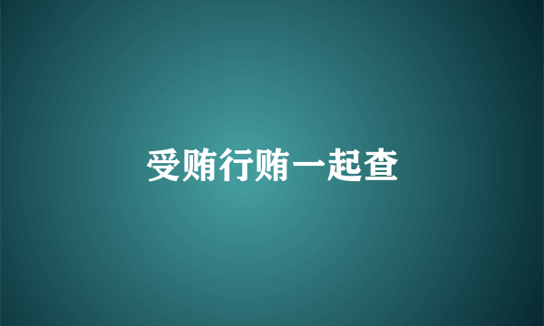 受贿行贿一起查